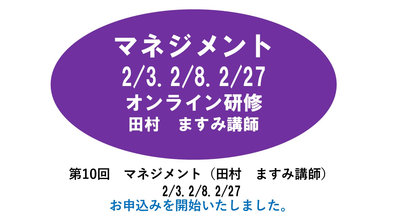 【1月】第十回　幼児教育　※オンライン研修　2024年度